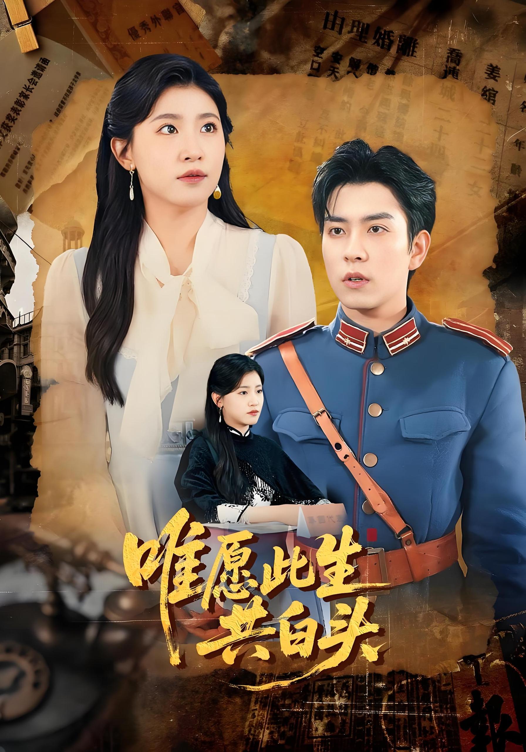 唯愿此生共白头 (100集) 王如玮&石佳 | 短剧