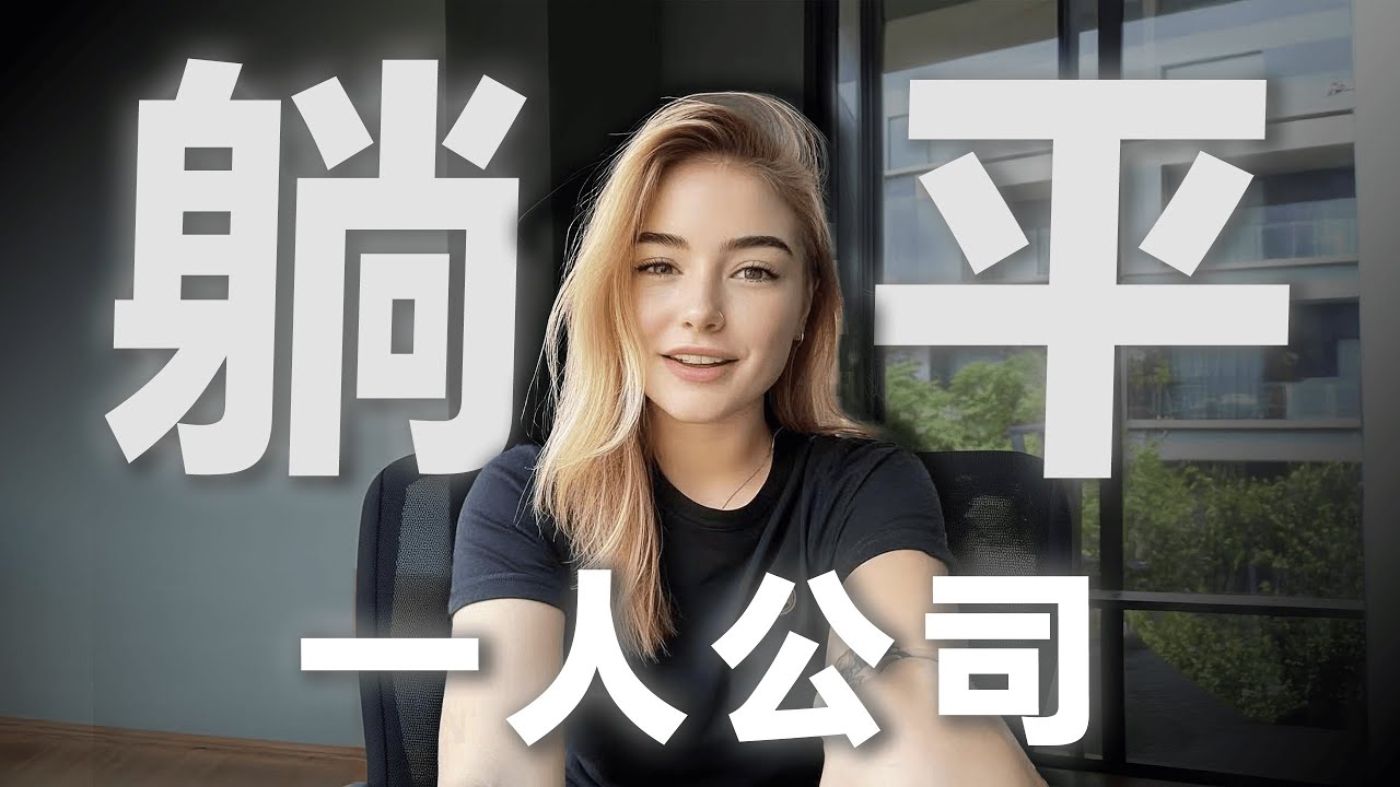 “躺平”竟然是財富自由的第一步？被公司连续裁员2次后，失业躺平半年
