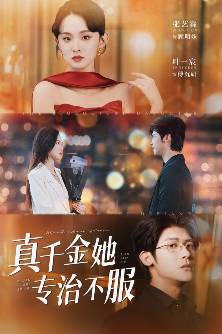 真千金她专治不服（53集）叶一宸＆张艺霖  /最新 短剧