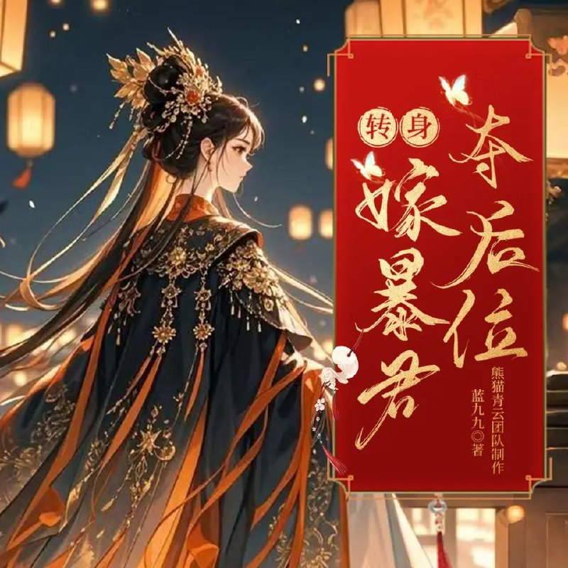 名称：多人有声剧抢我姻缘？转身嫁暴君夺后位主播：熊猫青云 连载至3100集