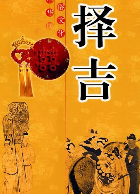 择日选吉