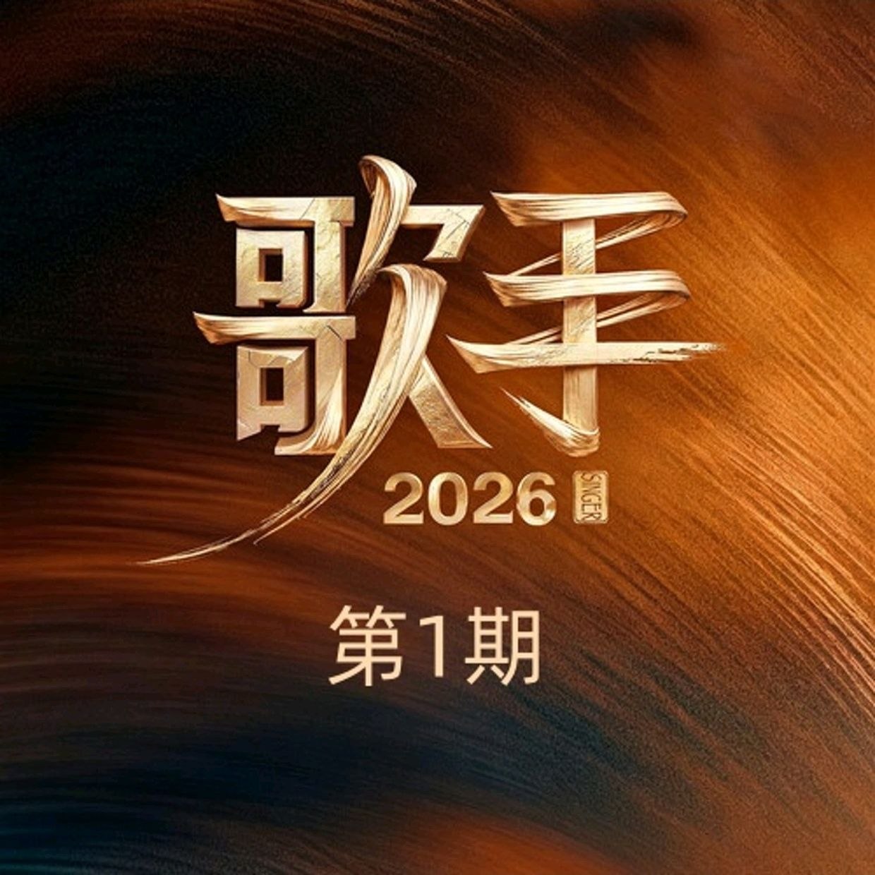 歌手 2026 FLAC Tidal