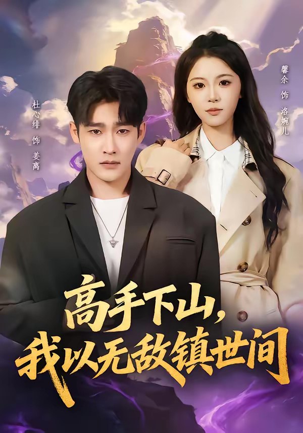 高手下山我以无敌镇世间 (80集) 杜心绯&鑫余 | 短剧