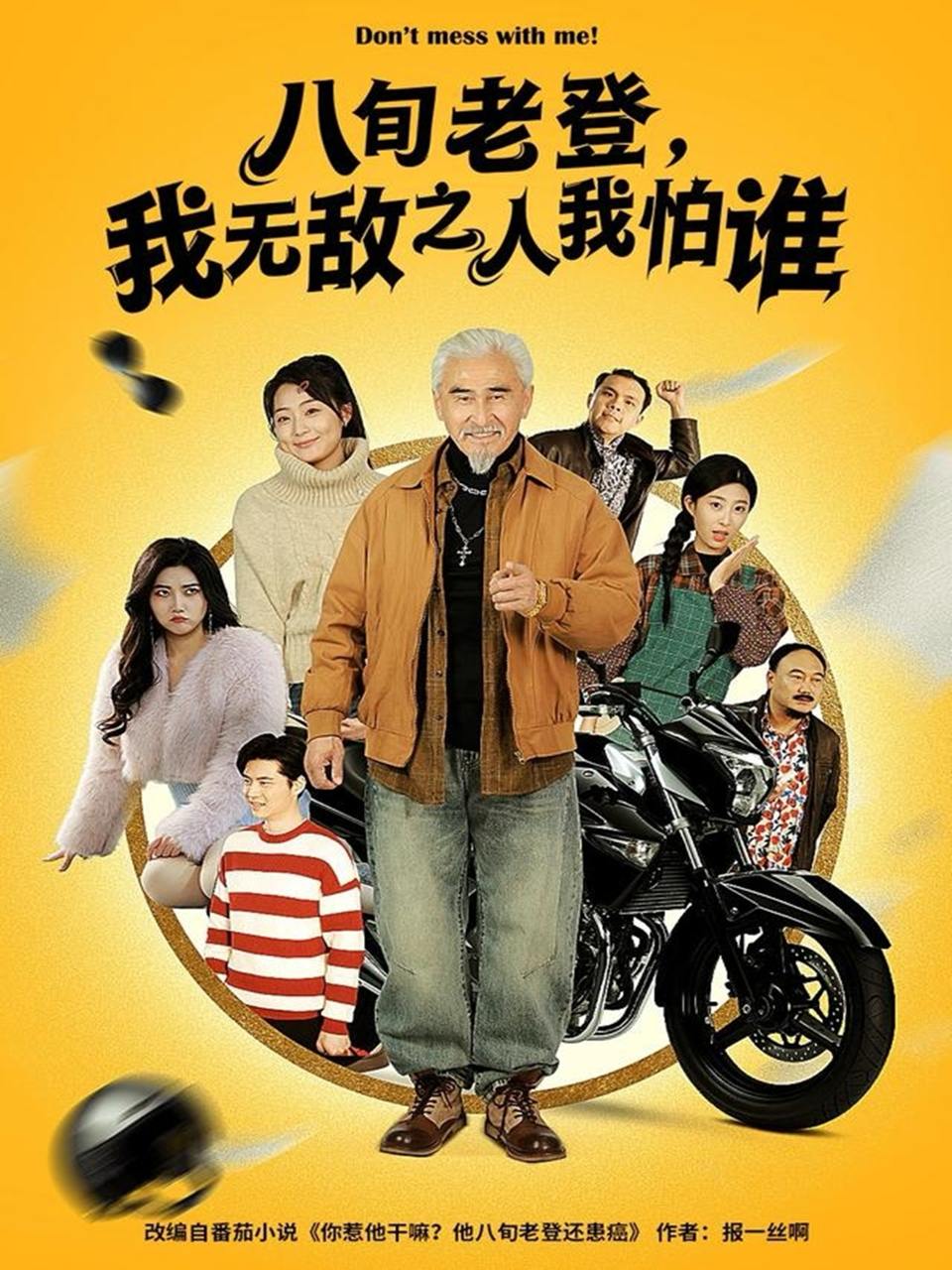 八旬老登，我无敌之人我怕谁（80集）冯立平＆冯若凡