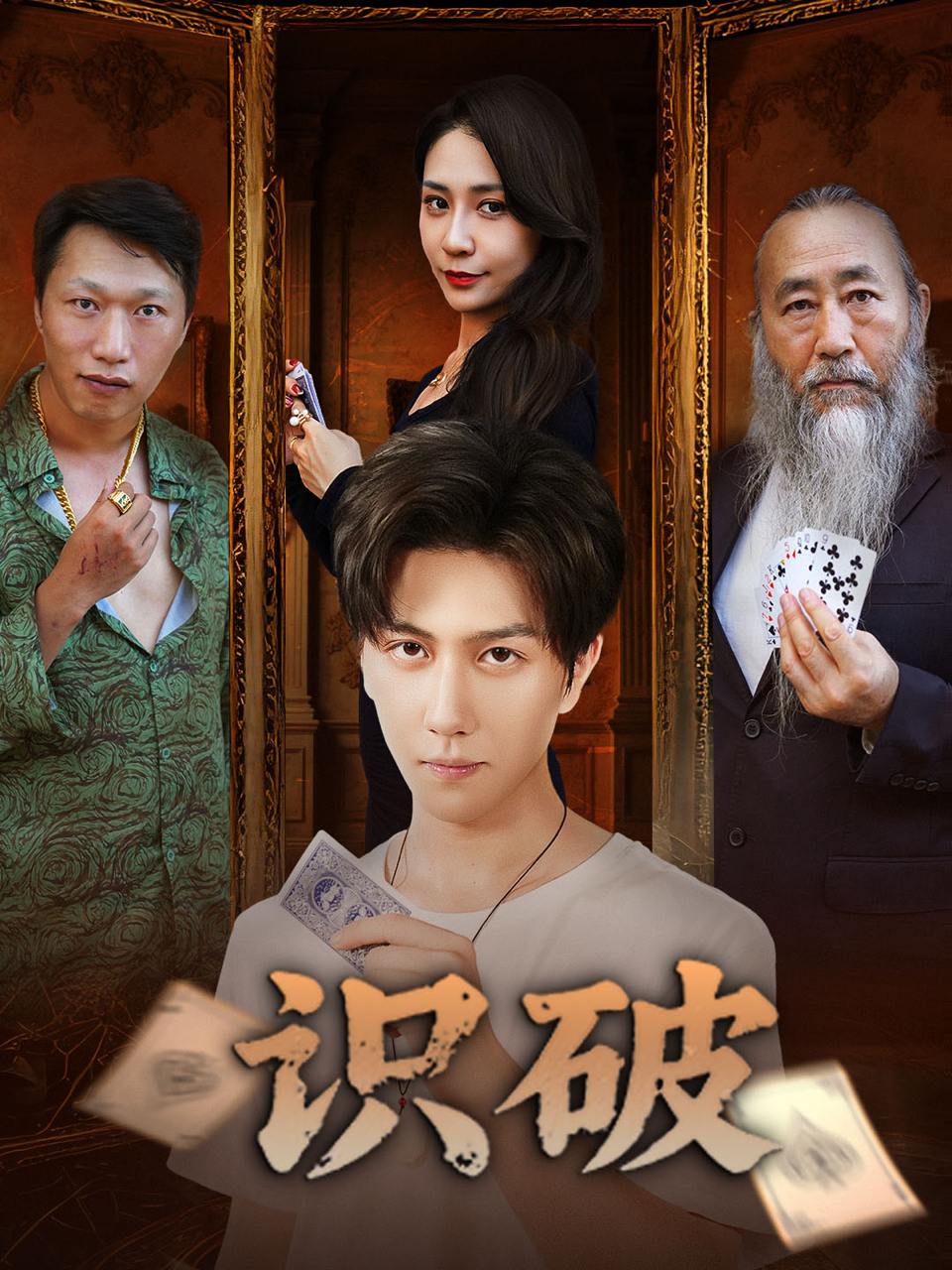 识破（65集）张蓝兮  /最新 短剧