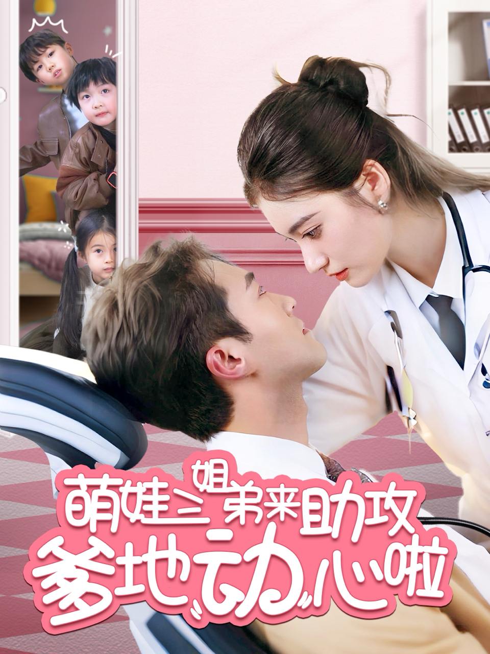 萌娃三姐弟来助攻爹地动心啦（70集）杨家乐  /最新 短剧