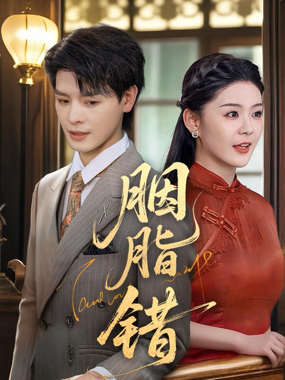 胭脂错（70集）李彬航&孙梦涵  /最新 短剧