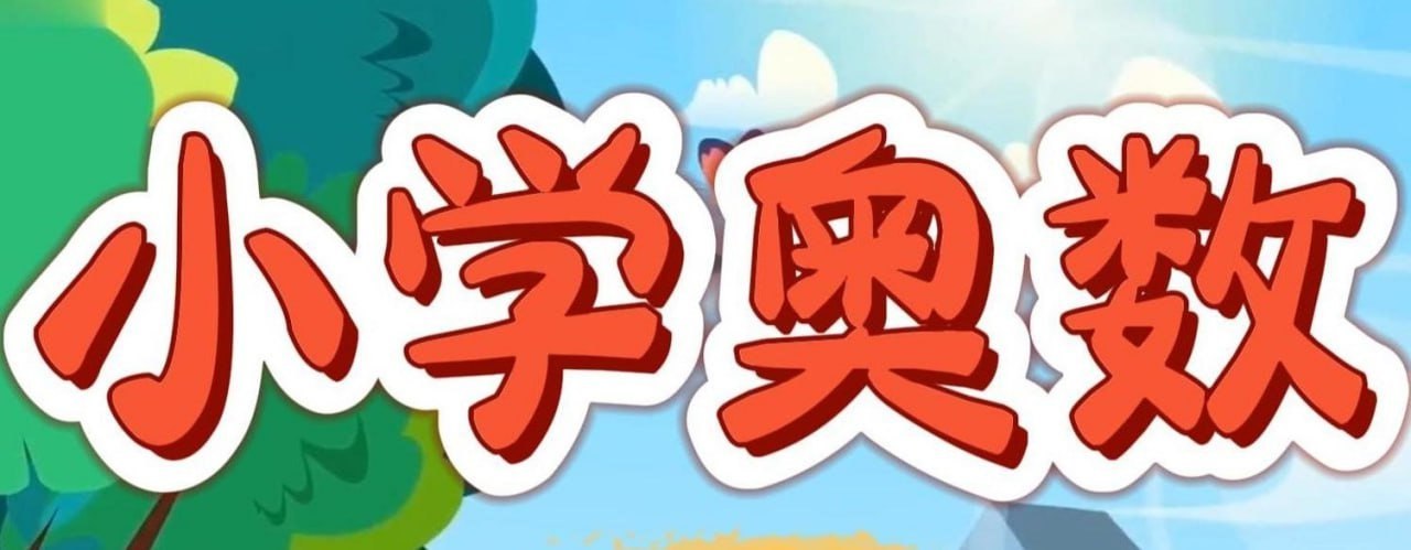 华师东方从课本到奥数 (1-6年级AB版视频+PDF)
