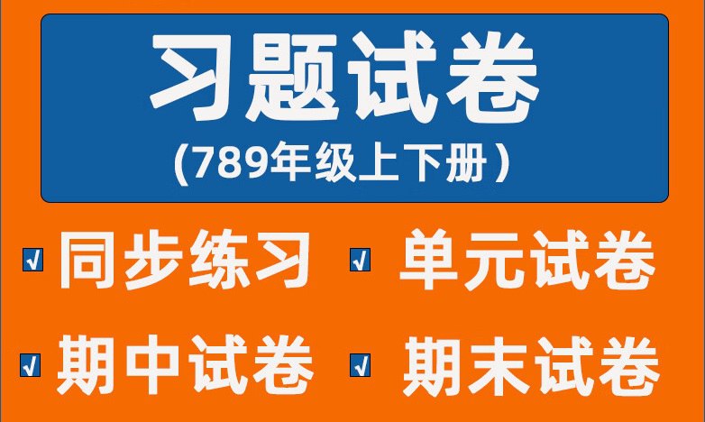 同步习题+精品试卷初中数学刷题资料合集