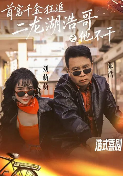首富千金狂追二龙湖浩哥之他不干 (62集) 刘萌萌&张浩 | 短剧
