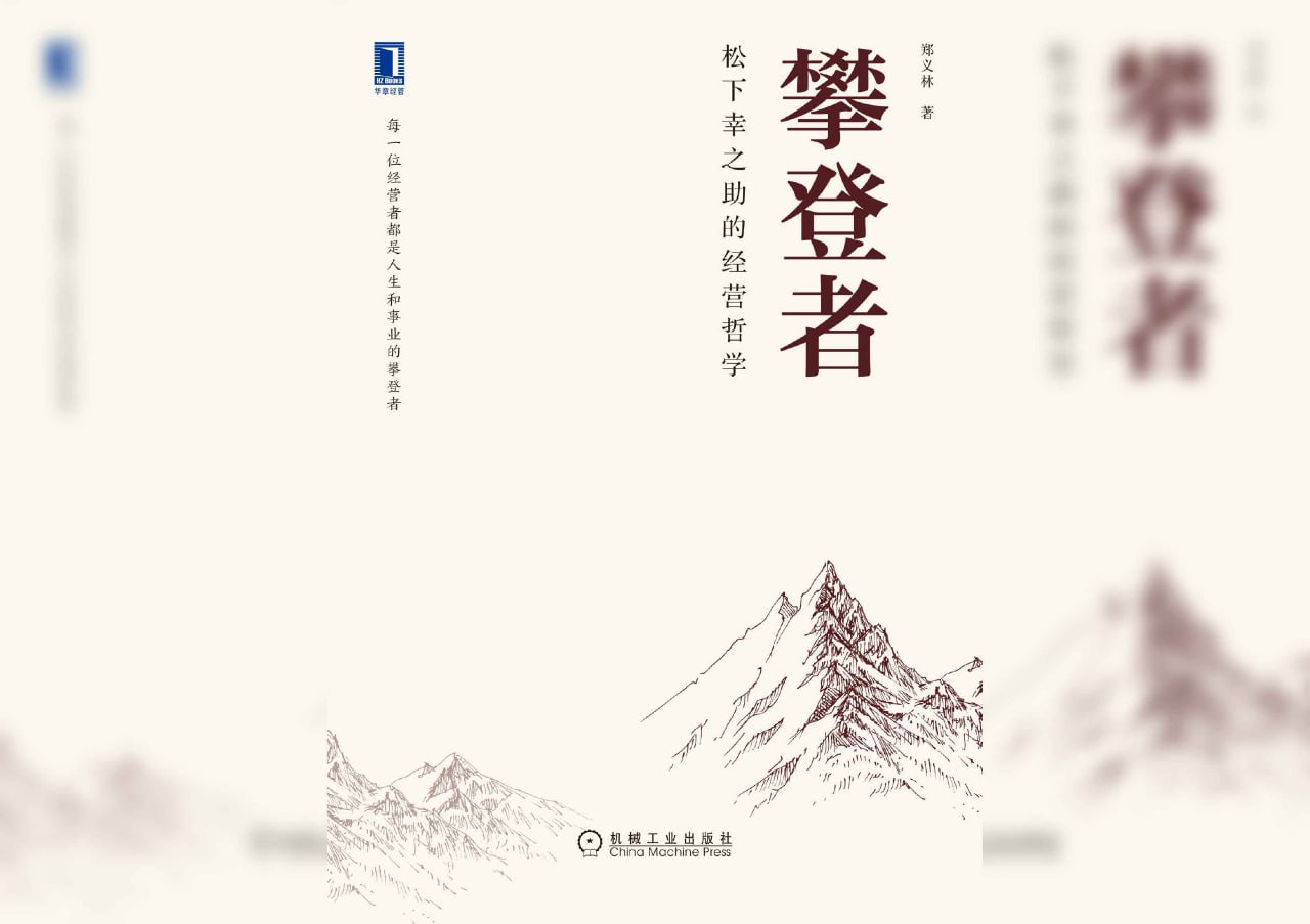 攀登者：松下幸之助的经营哲学