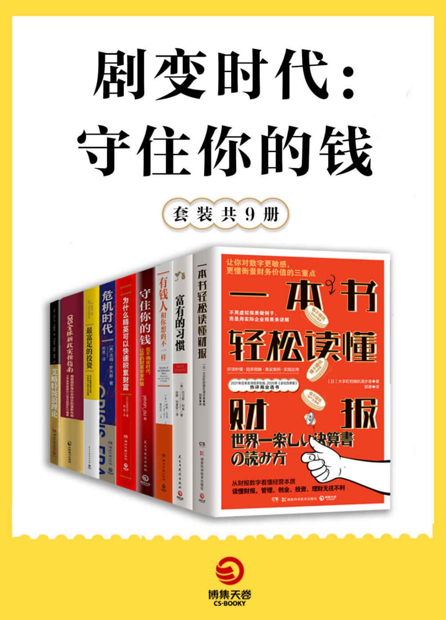 剧变时代：守住你的钱（共9册） [﻿套装合集] [pdf+全格式]