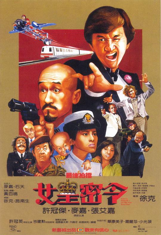 最佳拍档3：女皇密令 最佳拍檔3：女皇密令 (1984) 1080p 原盘Remux 中文字幕 已刮削