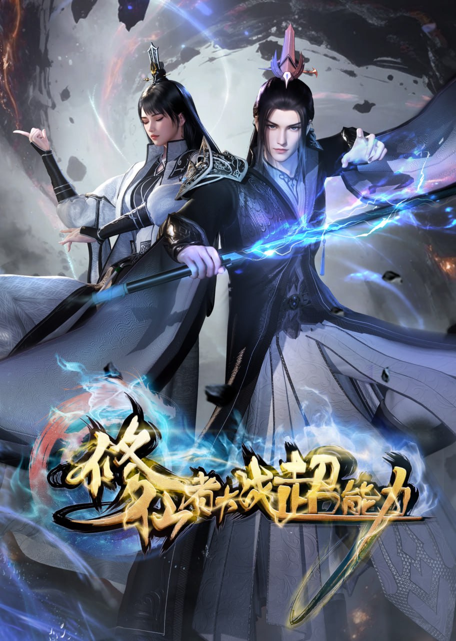 修仙者大战超能力 4K高码率 [HDR][更新至31集]