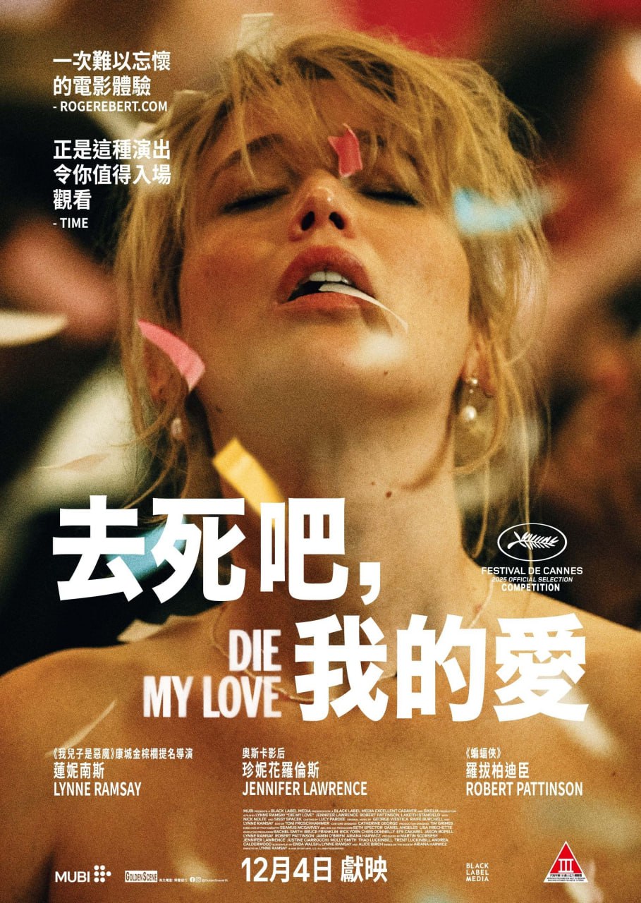 去死吧，我的爱 Die My Love (2025) 4K高码.外挂中英双语字幕.2160p.AMZN.WEB-DL.DD5.1.H.265.DDP5.1.Atmos.mkv (12.5G)