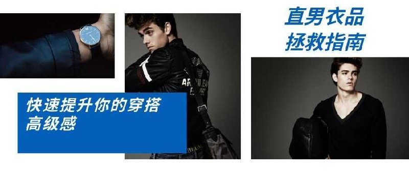 直男衣品拯救指南