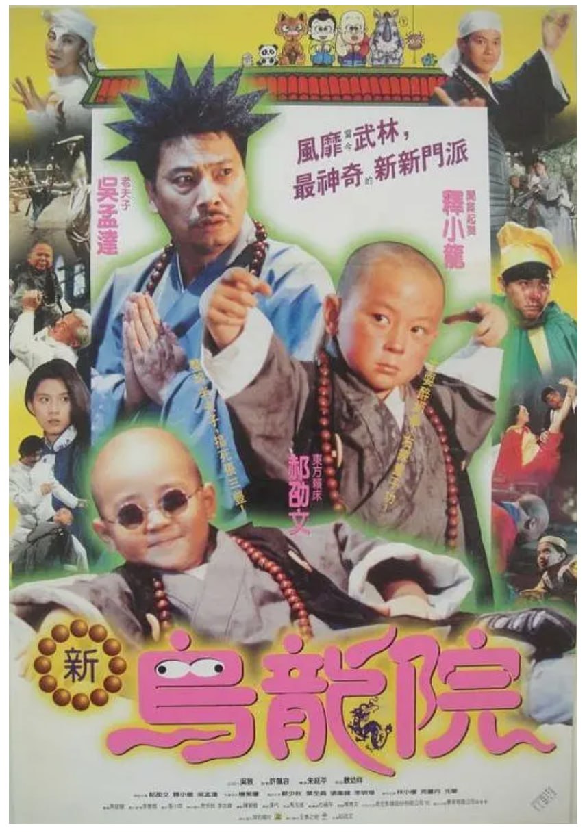 [笑林小子2：新乌龙院][1994][国语发音][2160P][8.2G]
