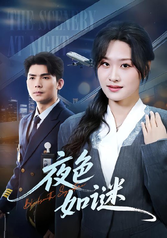 夜色如谜（65集）孙园静&廖承友|短剧
