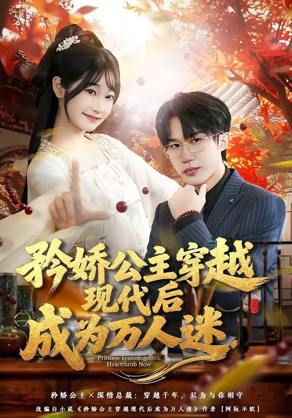 矜娇公主穿越现代后成为万人迷（85 集）潘谕葳 & 于博