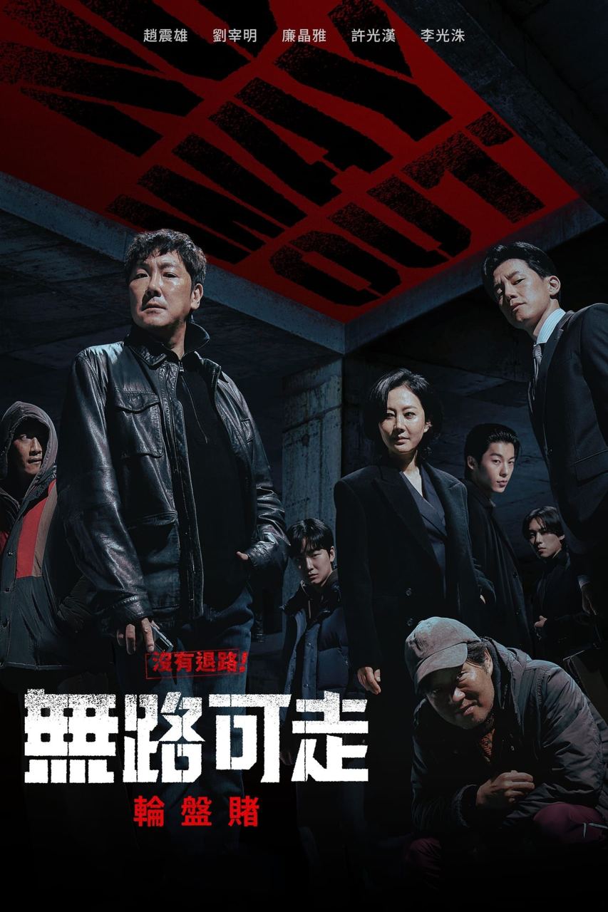 无路可走：轮盘赌 E02