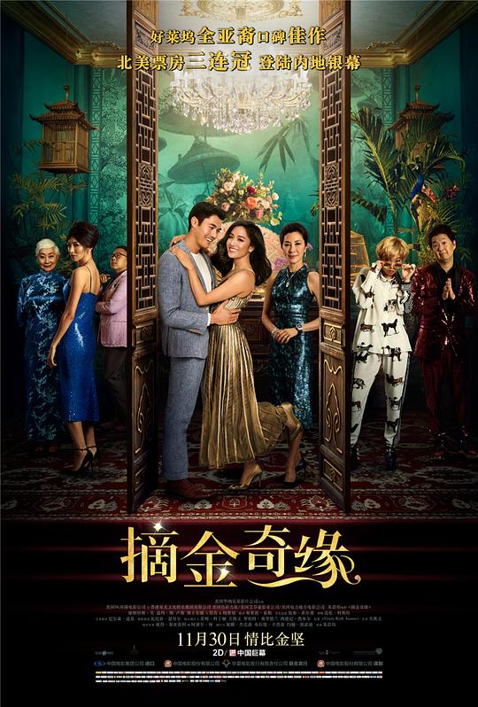 摘金奇缘 Crazy Rich Asians (2018) 4K/2160p 原盘Remux 中文字幕 已刮削