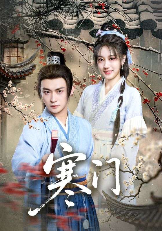 寒门（83集）王硕&马瑞泽|短剧