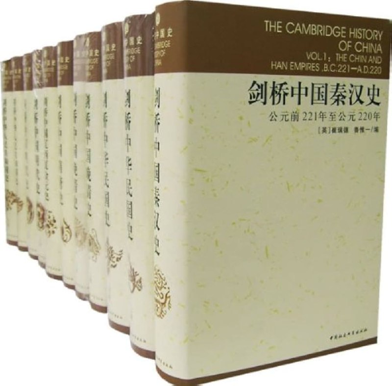 剑桥中国史(全11卷)