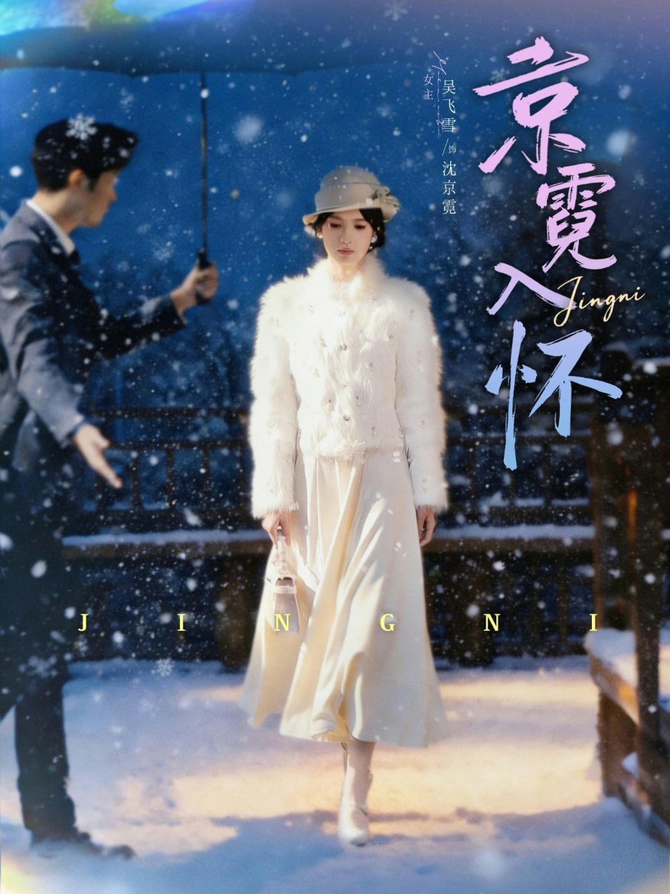 京霓入怀（81集）徐霄＆吴飞雪|短剧