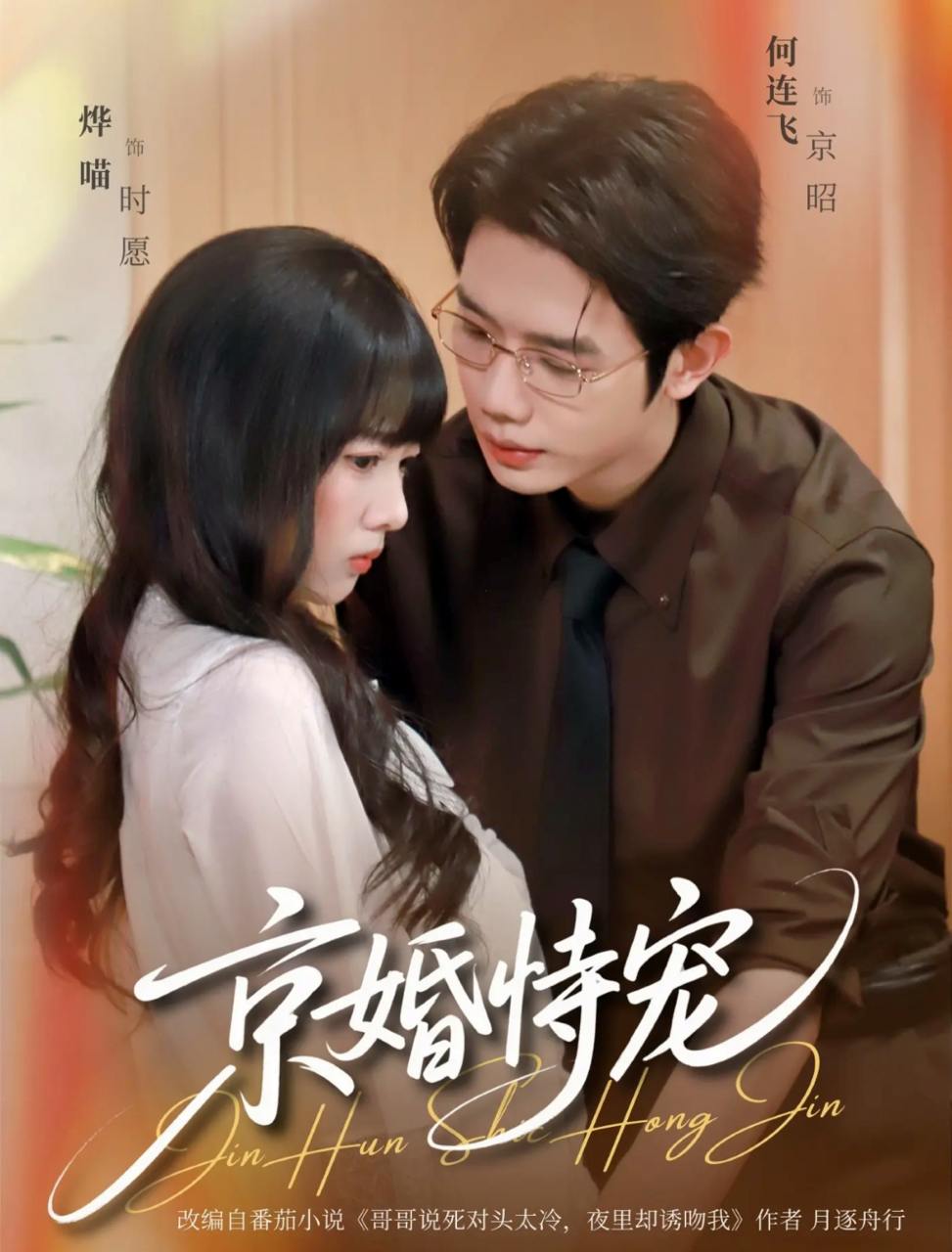 京婚恃宠（79集）何连飞&烨喵