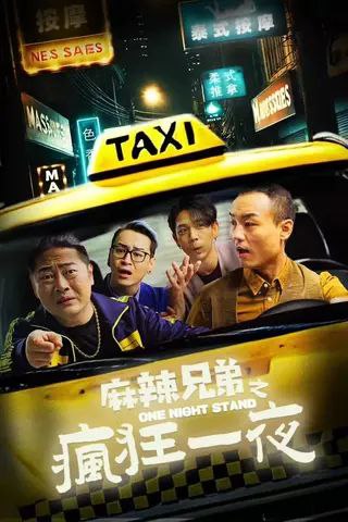 麻辣兄弟之疯狂一夜2024 中国 1080P+4K [国语 中文硬字幕 15G]