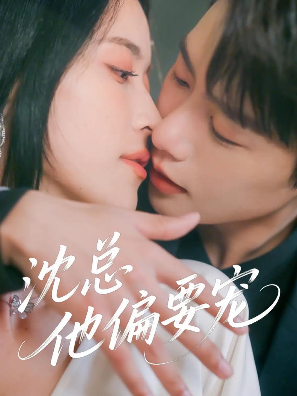 沈总他偏要宠（75集）马烁棋&陈小瑜  /最新 短剧