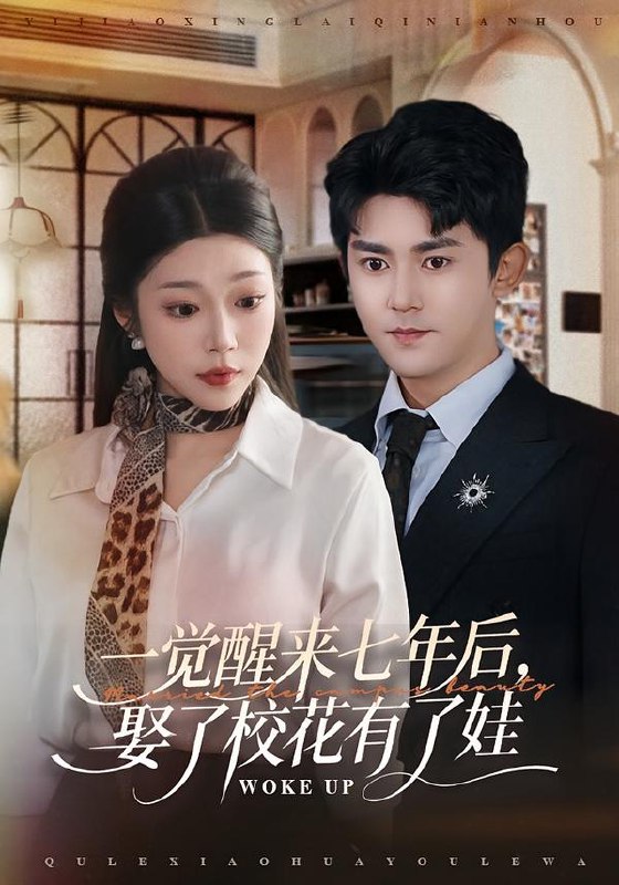 一觉醒来七年后娶了校花有了娃 (70集) 齐惠昭&梅子健 | 短剧