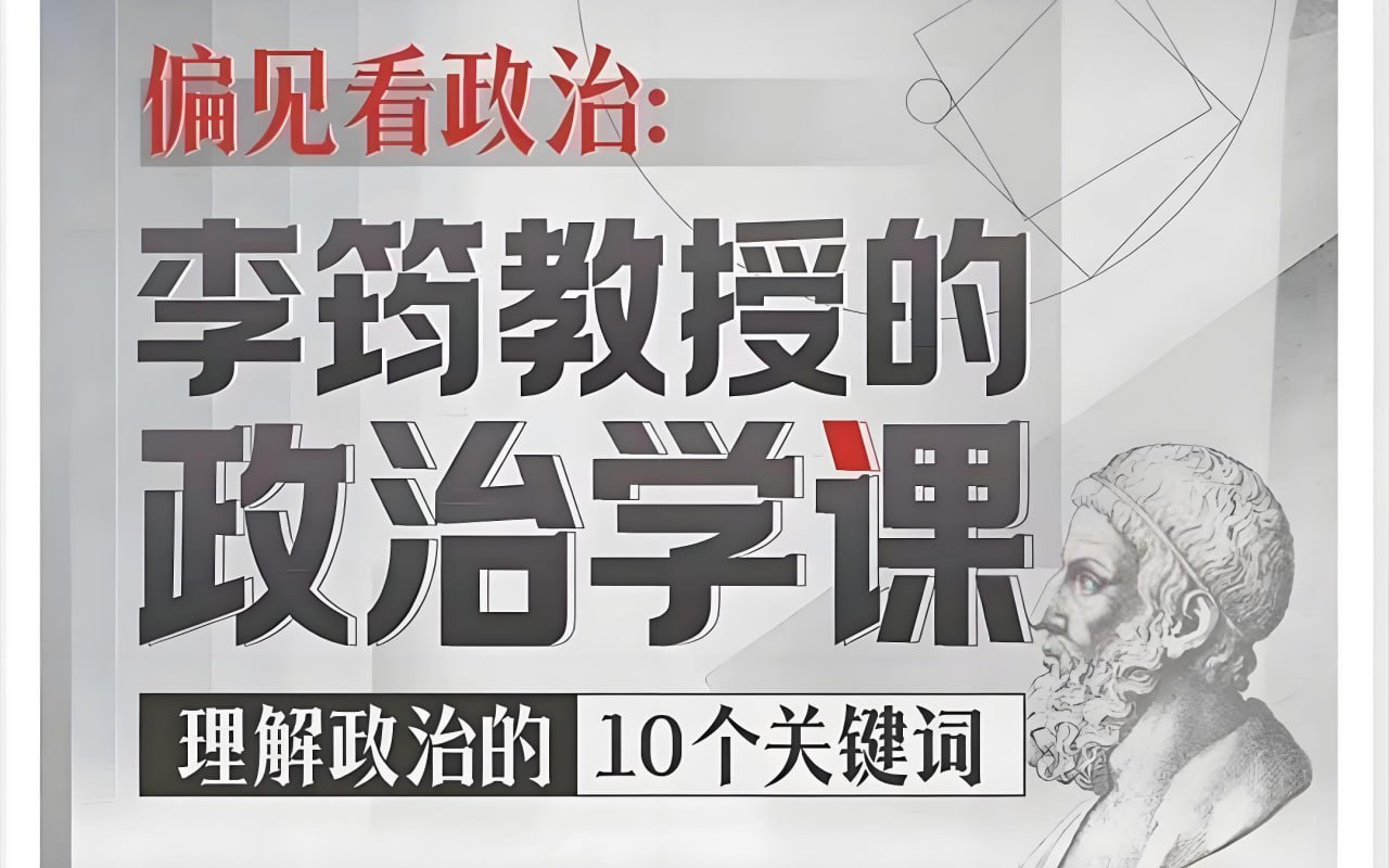 B站精品课偏见看政治：李筠教授的政治学课