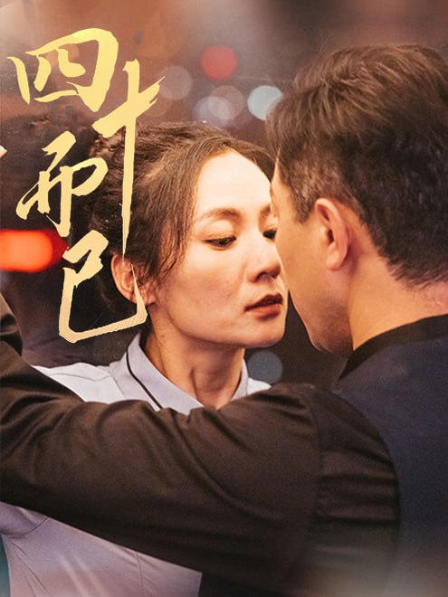 四十而已(52集)