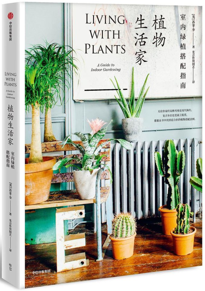 植物生活家：室内绿植搭配指南 [电子书]
