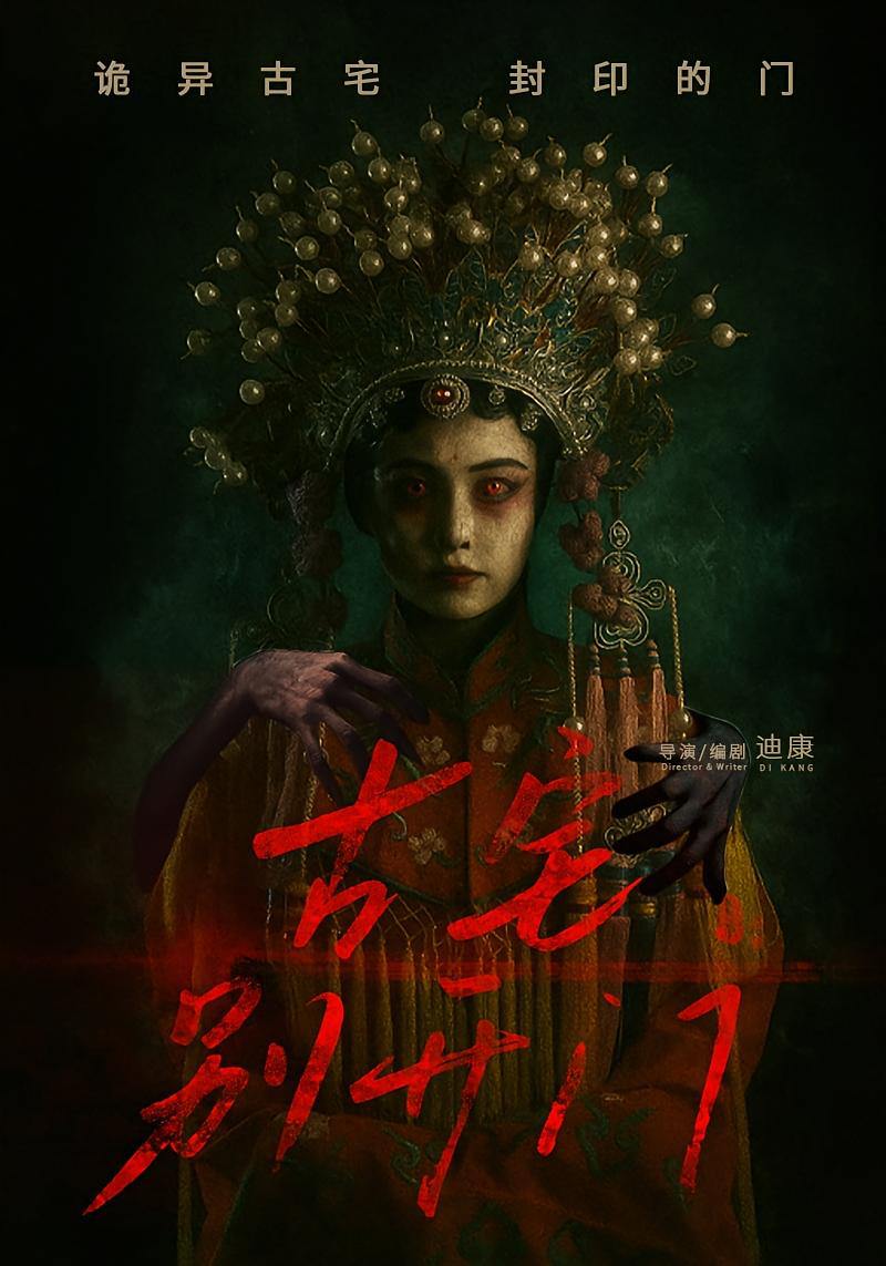 古宅别开门（53集）  /最新 短剧