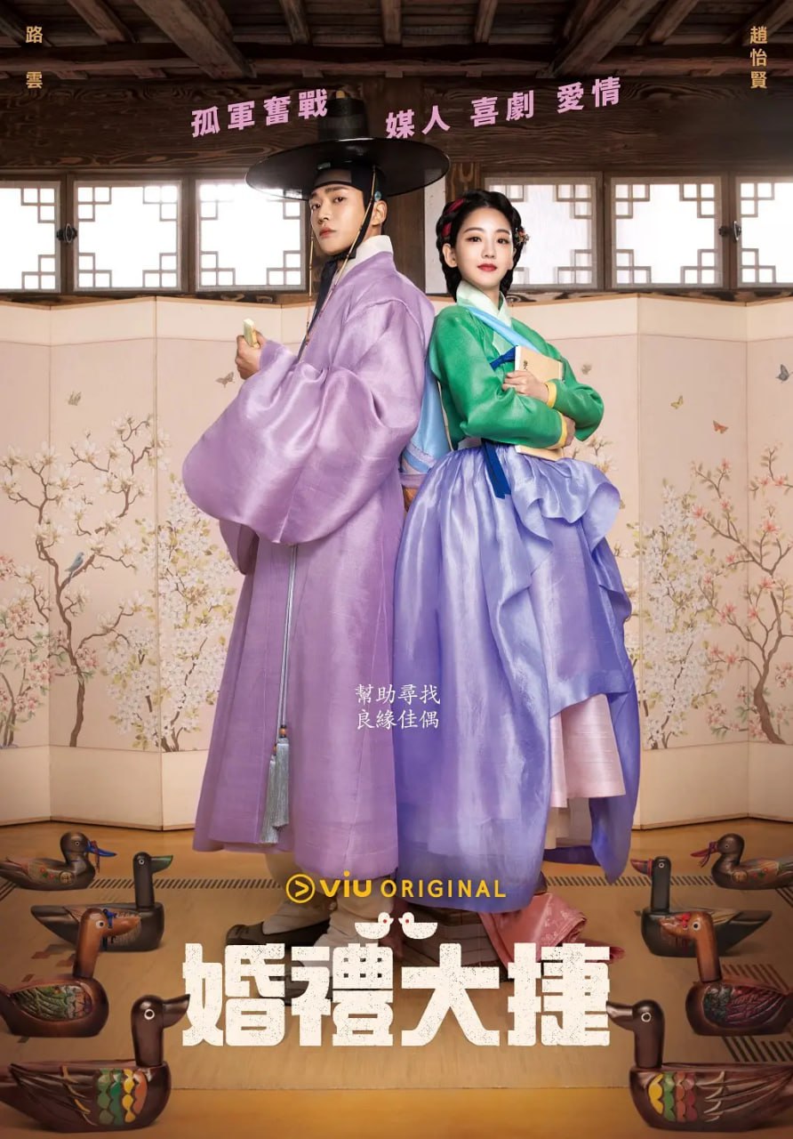 婚礼大捷 혼례대첩 (2023)