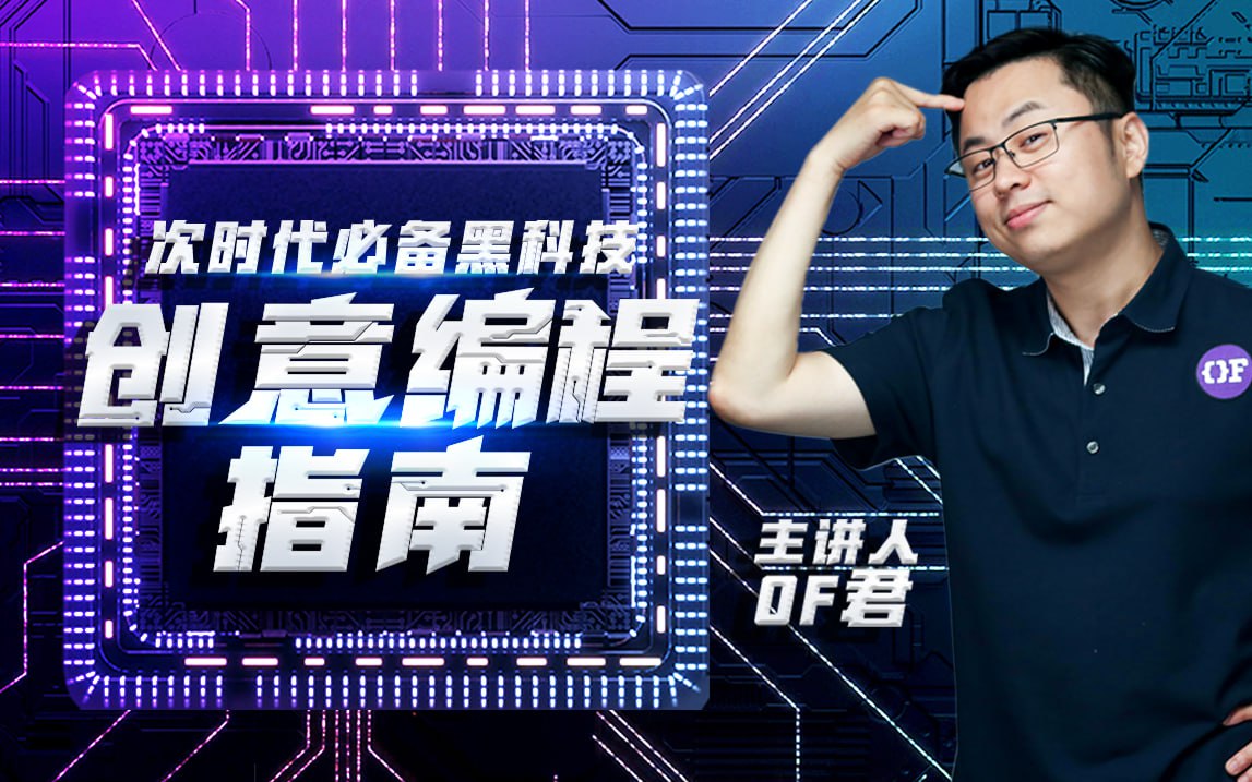 B站 - 次世代必备黑科技：创意编程指南