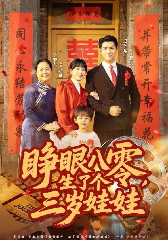 睁眼八零，生了个三岁娃娃（55集）李卿尔&卫仁越