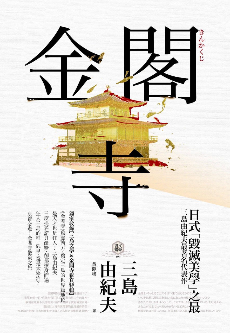 金阁寺 [﻿小说文学] [pdf+全格式]