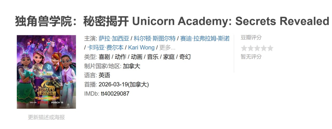 独角兽学院：秘密揭开 Unicorn Academy: Secrets Revealed (2026)