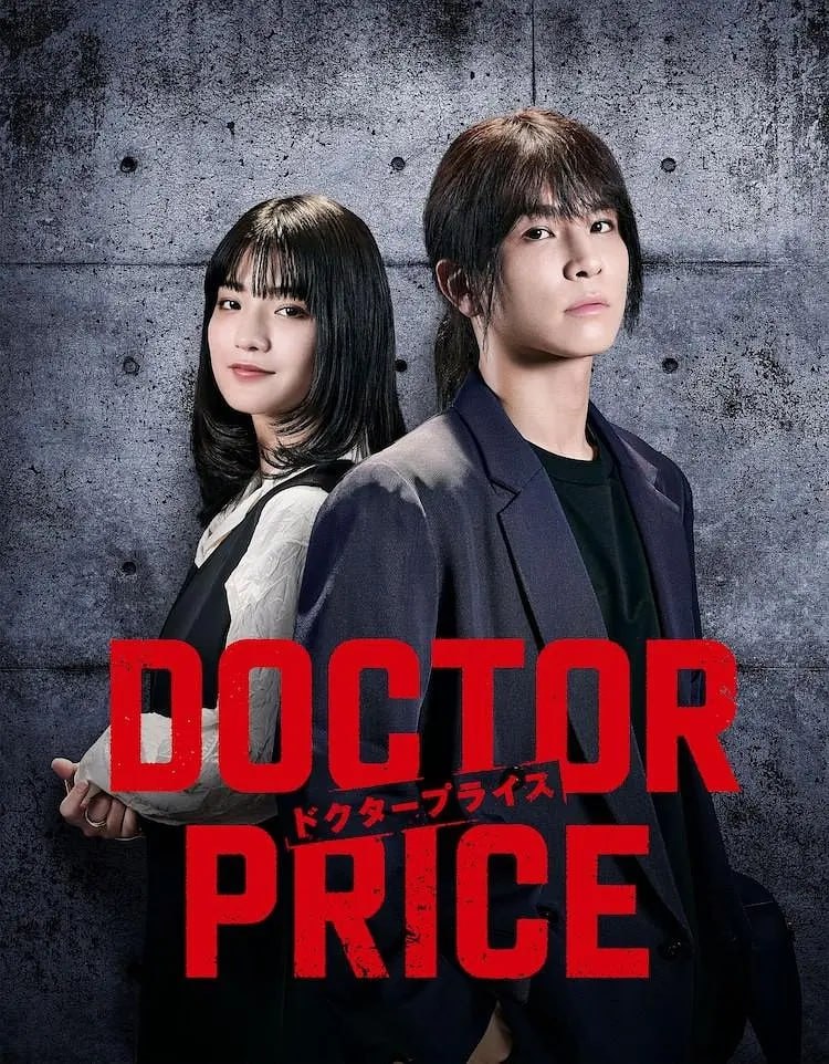 医价之裁 DOCTOR PRICE (2025) 第1-8集