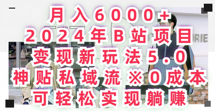 2024年B站项目变现新玩法5.0，神贴私域流0成本，可轻松实现躺赚