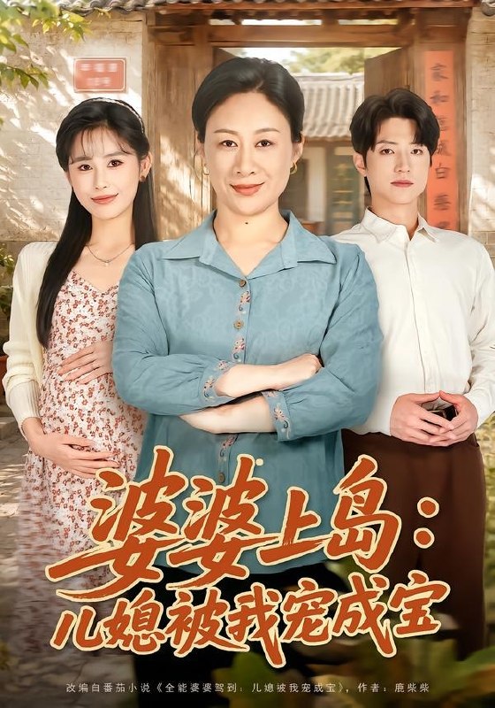 婆婆上岛儿媳被我宠成宝 (83集) 庄园&张宇轩 | 短剧