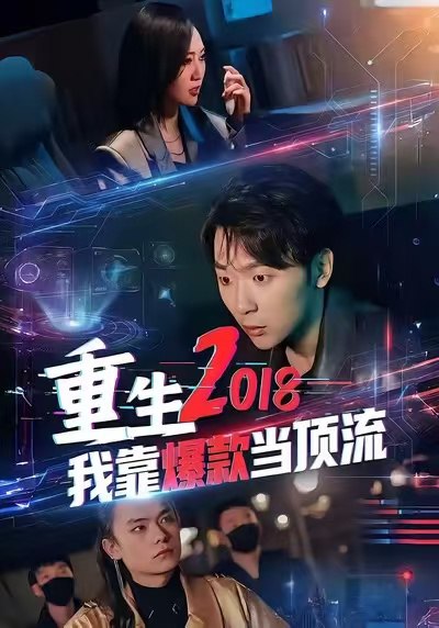 重生2018我靠爆款当顶流（43集）赵远航＆宇书田|短剧