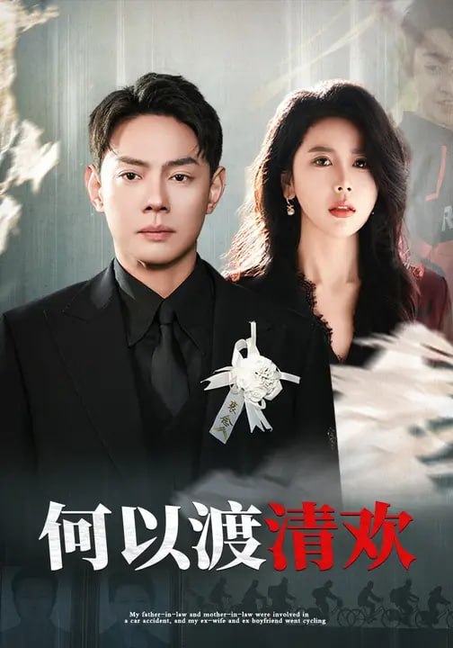 何以渡清欢（ 51 集）邱浩轩 & 丁海霞