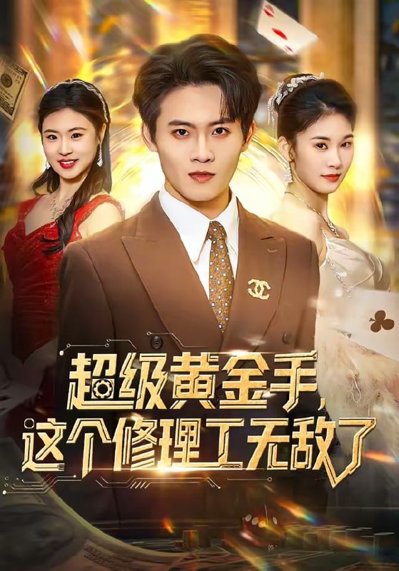 超级黄金手，这个修理工无敌了（86集）刘玺然＆高昕冉|短剧
