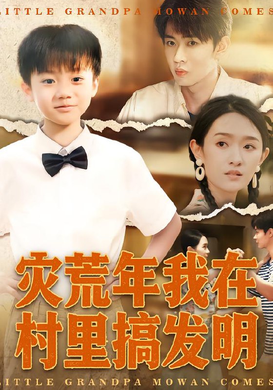 灾荒年我在村里搞发明 (85集) 任娄怡&韩文轩 | 短剧