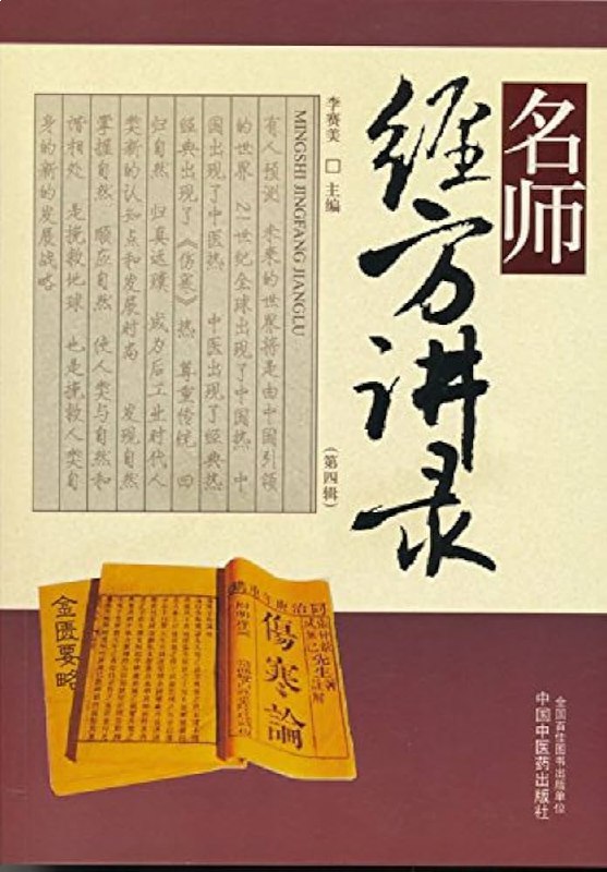 名师经方讲录.第四辑