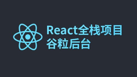 React全栈项目：谷粒后台 - 带源码课件